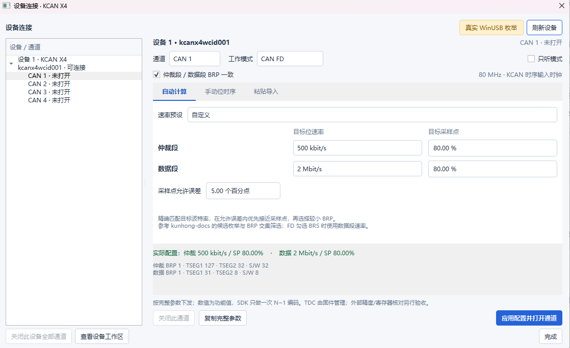 设备连接与 CAN 通道配置