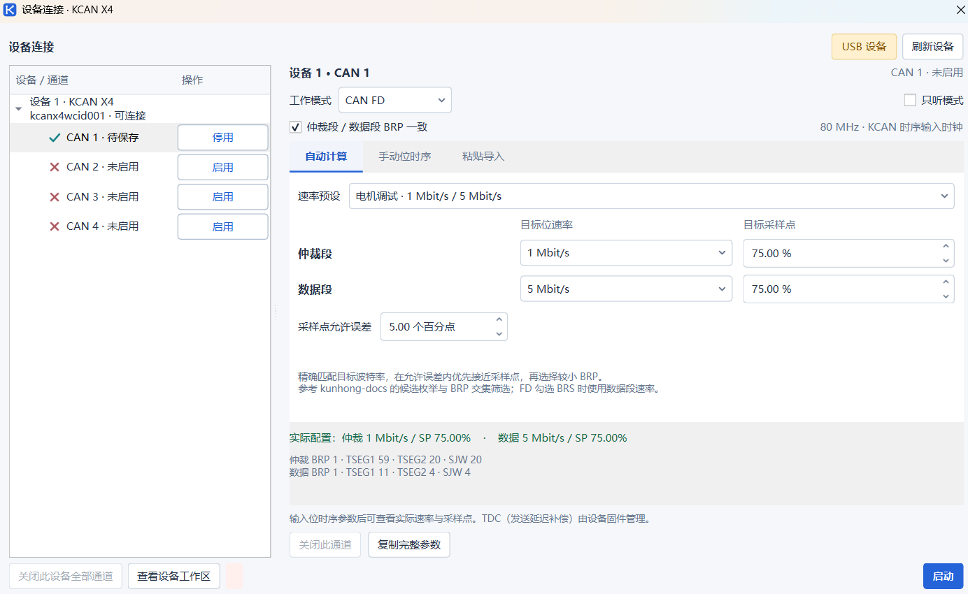设备连接与 CAN 通道配置