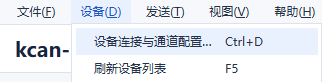 打开设备连接与通道配置