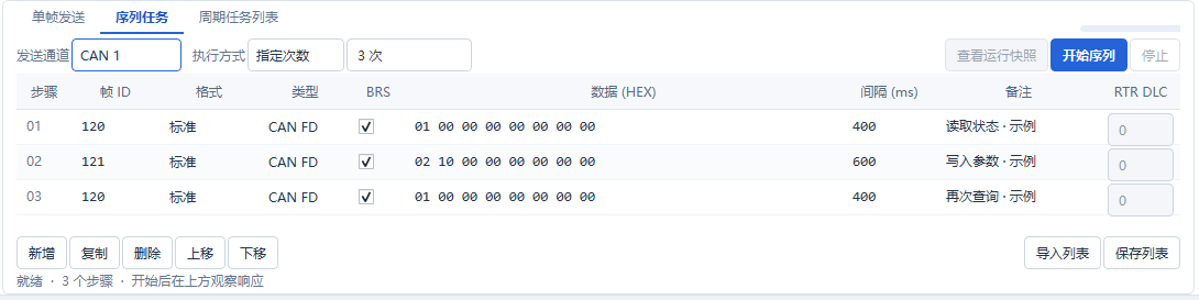序列发送任务配置