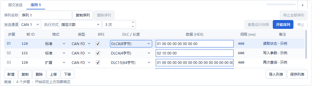 报文发送与序列任务列表