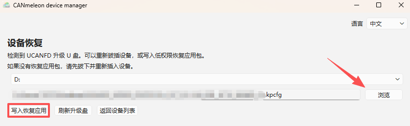 写入设备恢复应用