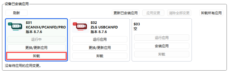 卸载选中应用